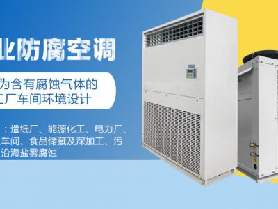 如何選擇造紙廠車間防腐空調(diào)？